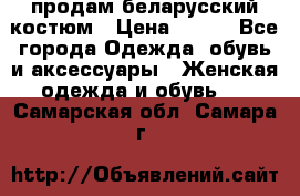продам беларусский костюм › Цена ­ 500 - Все города Одежда, обувь и аксессуары » Женская одежда и обувь   . Самарская обл.,Самара г.